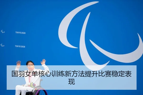 guo-yu-nv-dan-he-xin-xun-lian-xin-fang-fa-ti-sheng-bi-sai-wen-ding-biao-xian-2-932.jpg